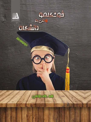 خوشگلمو می رم دانشگاه
